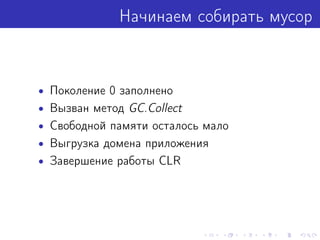 Начинаем собирать мусор
• Поколение 0 заполнено
• Вызван метод GC.Collect
• Свободной памяти осталось мало
• Выгрузка домена приложения
• Завершение работы CLR
 