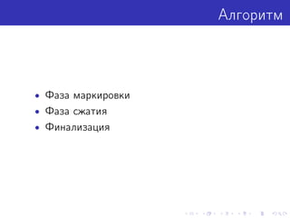 Алгоритм
• Фаза маркировки
• Фаза сжатия
• Финализация
 
