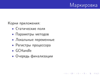 Маркировка
Корни приложения:
• Статические поля
• Параметры методов
• Локальные переменные
• Регистры процессора
• GCHandle
• Очередь финализации
 
