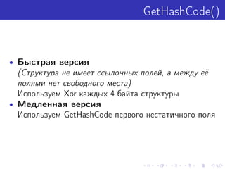 GetHashCode()

• Быстрая версия

(Структура не имеет ссылочных полей, а между её
полями нет свободного места)
Используем X...