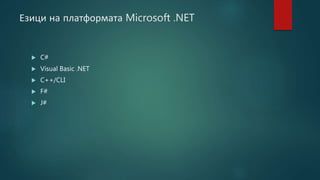 Езици на платформата Microsoft .NET
 C#
 Visual Basic .NET
 C++/CLI
 F#
 J#
 