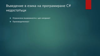 Въведение в езика на програмиране C#
недостатъци
 Ограничени възможности с цел сигурност
 Производителност
 