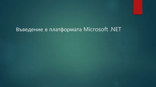Въведение в платформата Microsoft .NET
 