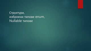Структури,
изброени типове enum,
Nullable типове
 
