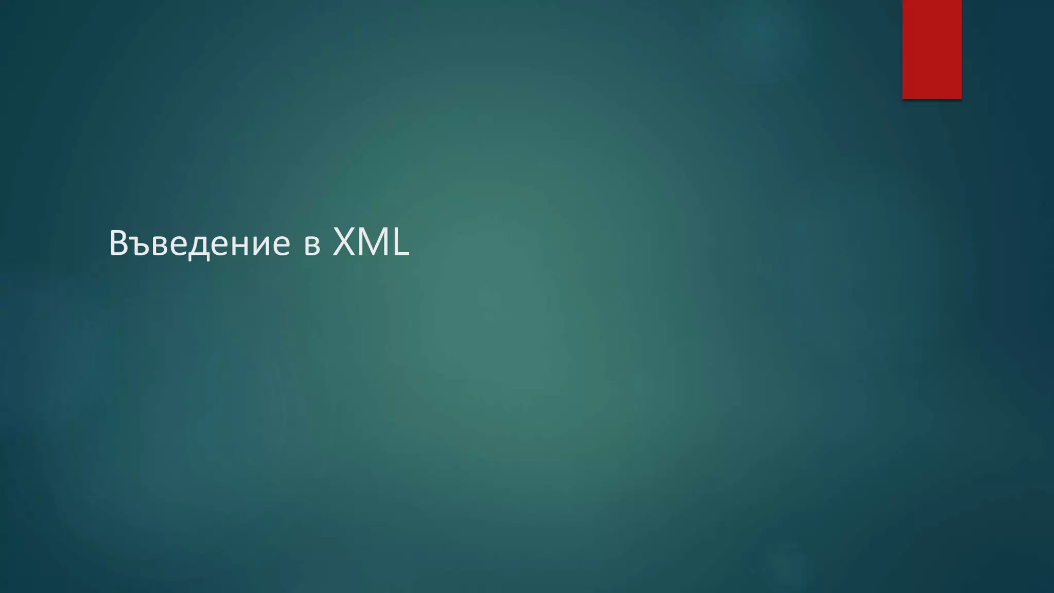 Въведение в XML
 