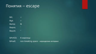 Понятия – escape
< <
> >
&amp; &
' '
" ‘’
А A кирилица
  non-breaking space - неразделим интервал
 