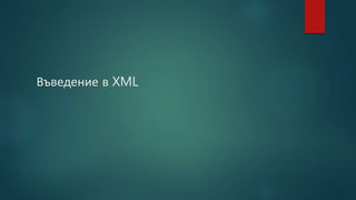 Въведение в XML
 