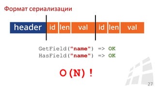 27
GetField("name") => OK
HasField("name") => OK
O(N)!
Формат сериализации
 