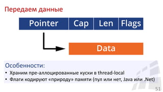 Передаем данные
51
Особенности:
• Храним пре-аллоцированные куски в thread-local
• Флаги кодируют «природу» памяти (пул или нет, Java или .Net)
 