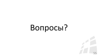 55
Вопросы?
 