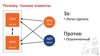 Почему: тонкие клиенты
6
За:
• Легко сделать
Против:
• Ограниченный
 