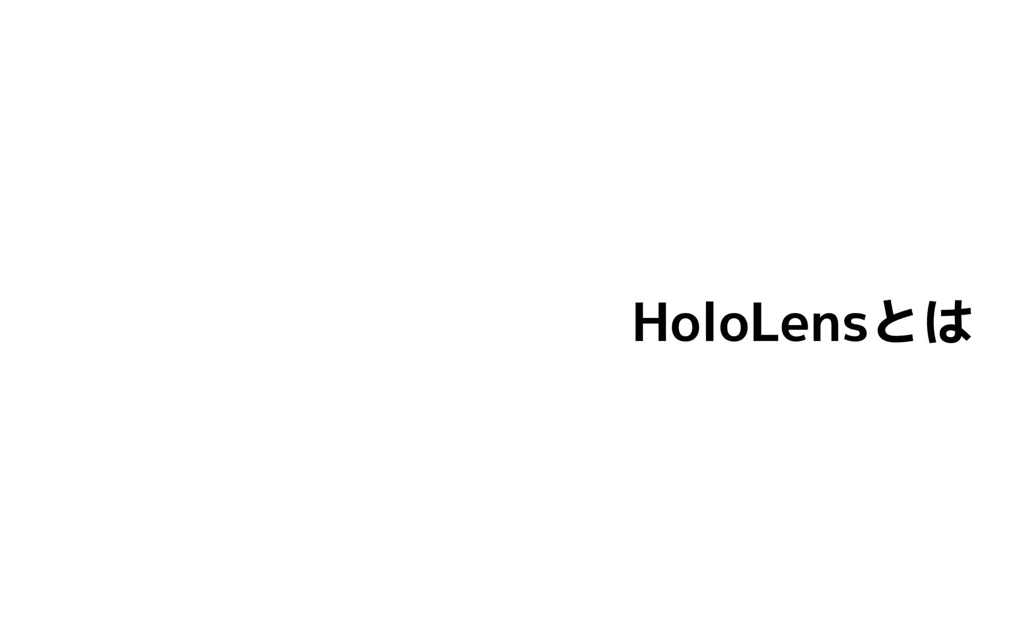 HoloLensとは
 
