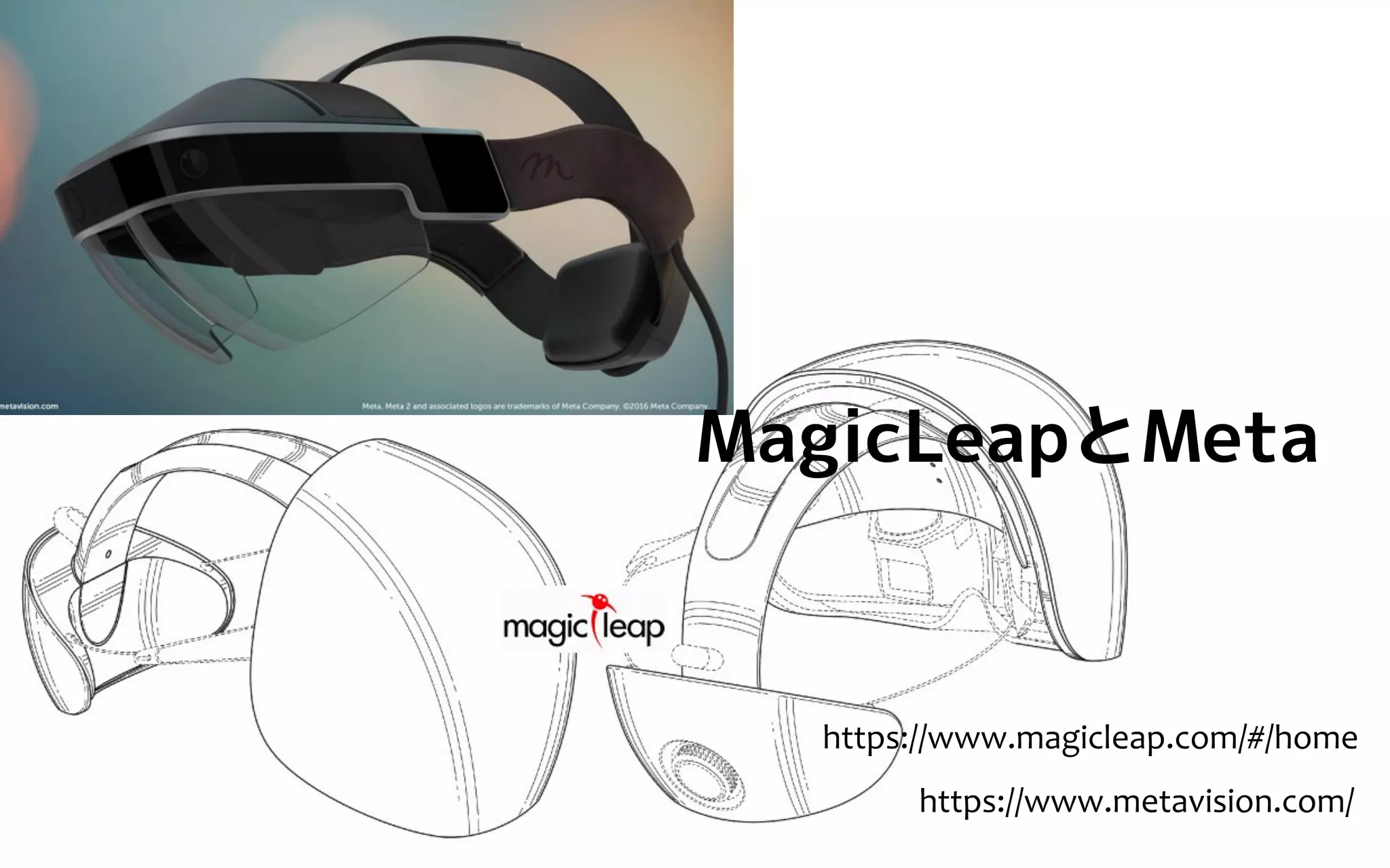 MagicLeapとMeta
https://www.metavision.com/
https://www.magicleap.com/#/home
 