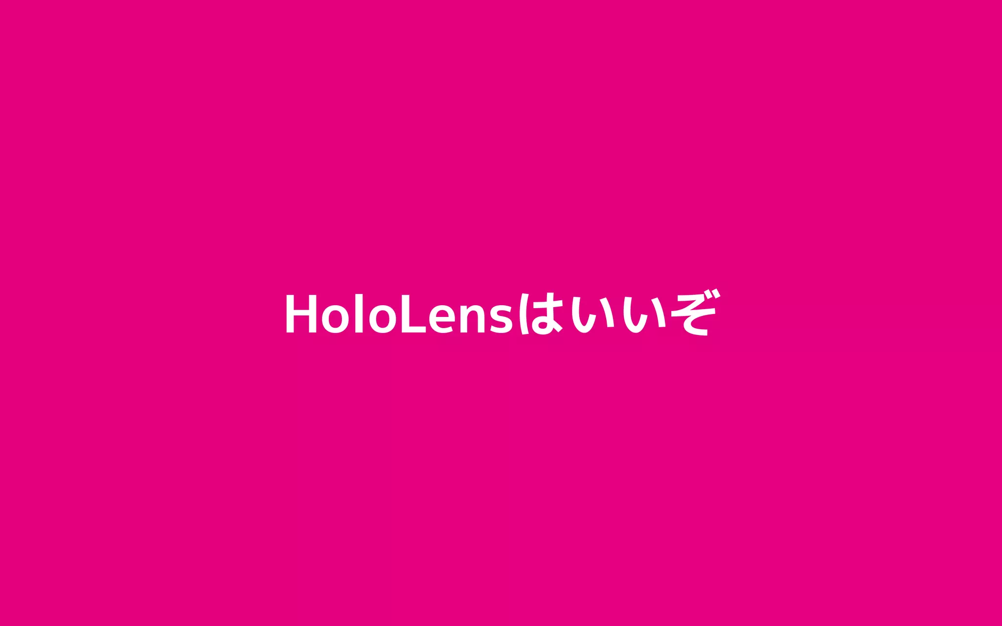 HoloLensはいいぞ
 