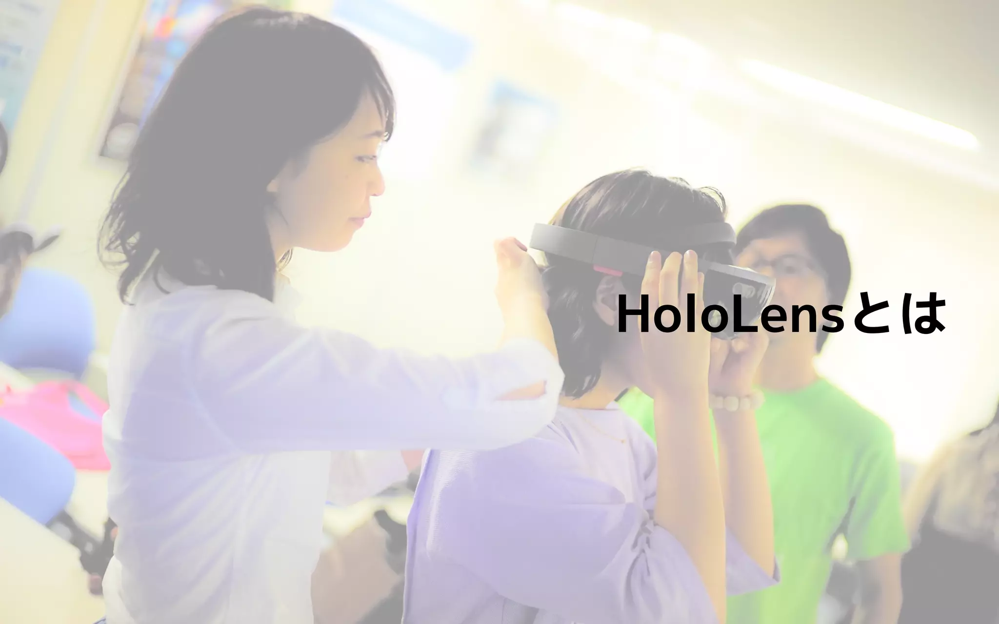 HoloLensとは
 