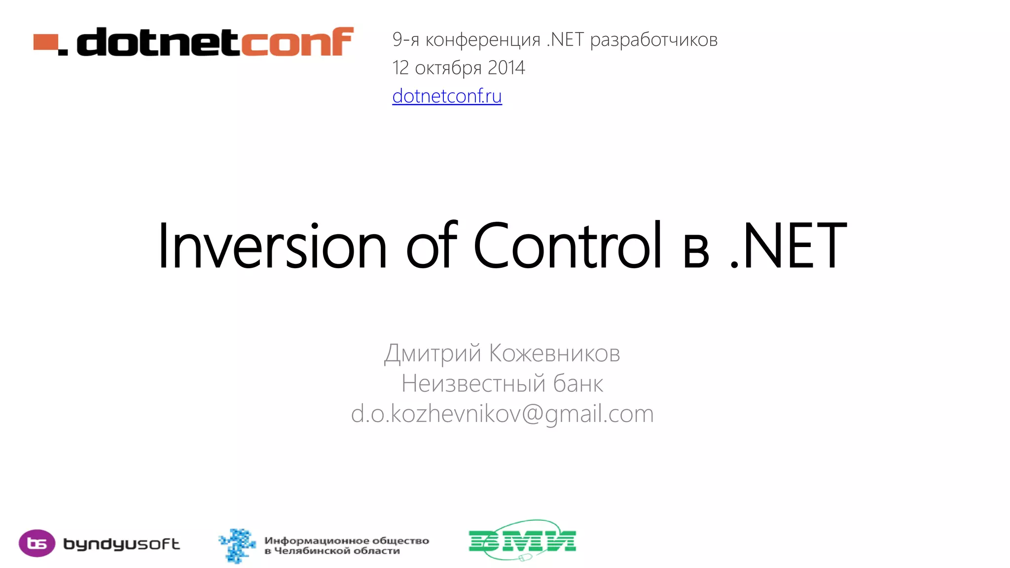 Inversion of Control в