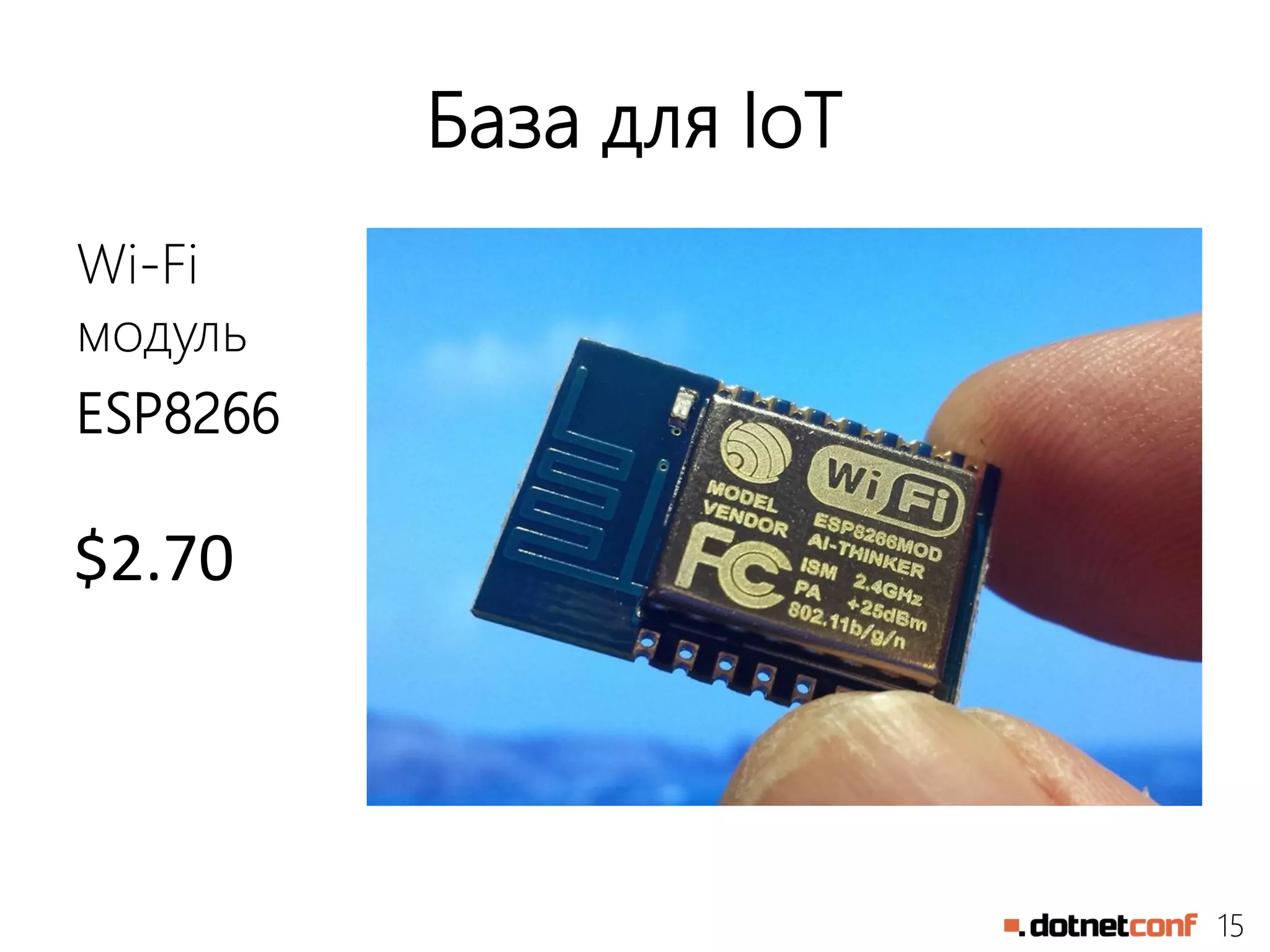 15
База для IoT
Wi-Fi
модуль
ESP8266
$2.70
 