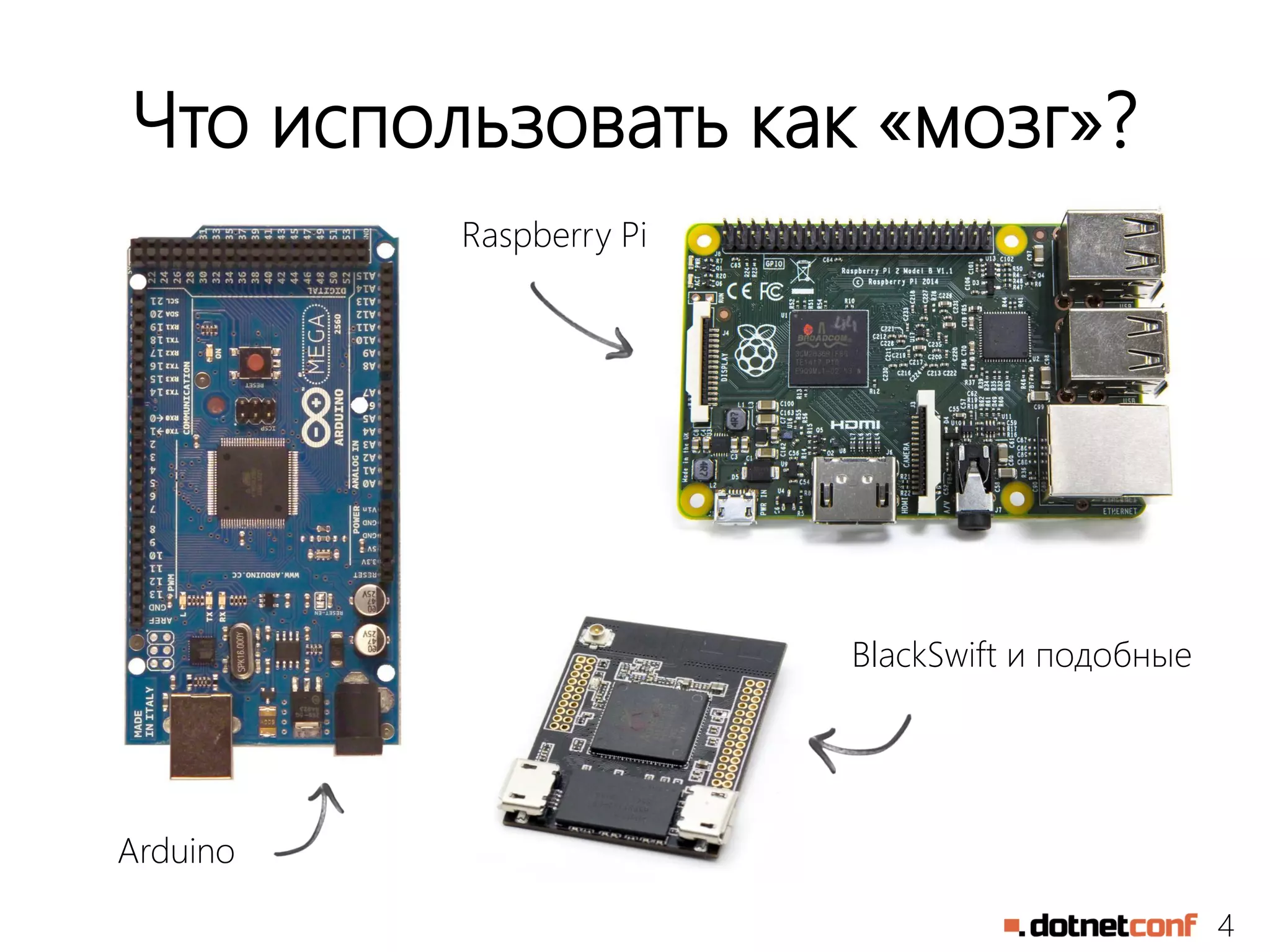 4
Что использовать как «мозг»?
Raspberry Pi
Arduino
BlackSwift и подобные
 