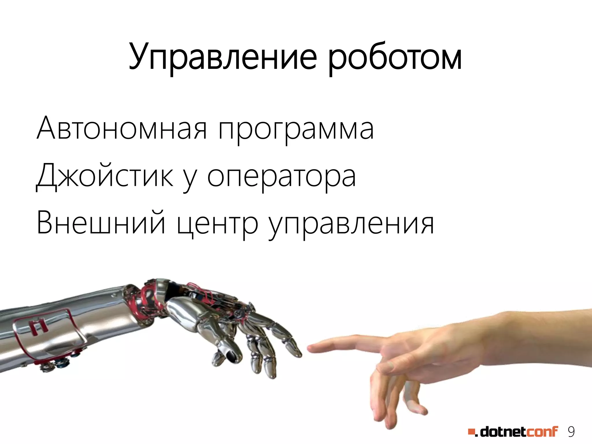 9
Управление роботом
Автономная программа
Джойстик у оператора
Внешний центр управления
 