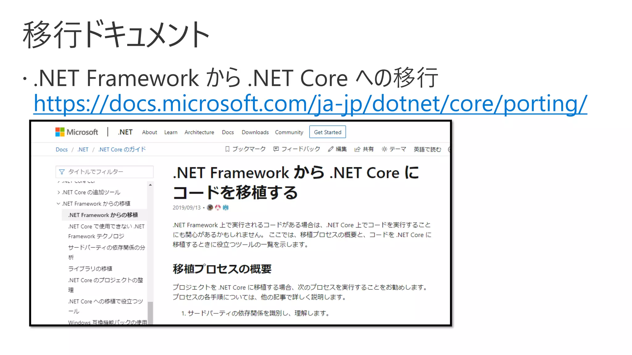 https://docs.microsoft.com/ja-jp/dotnet/core/porting/