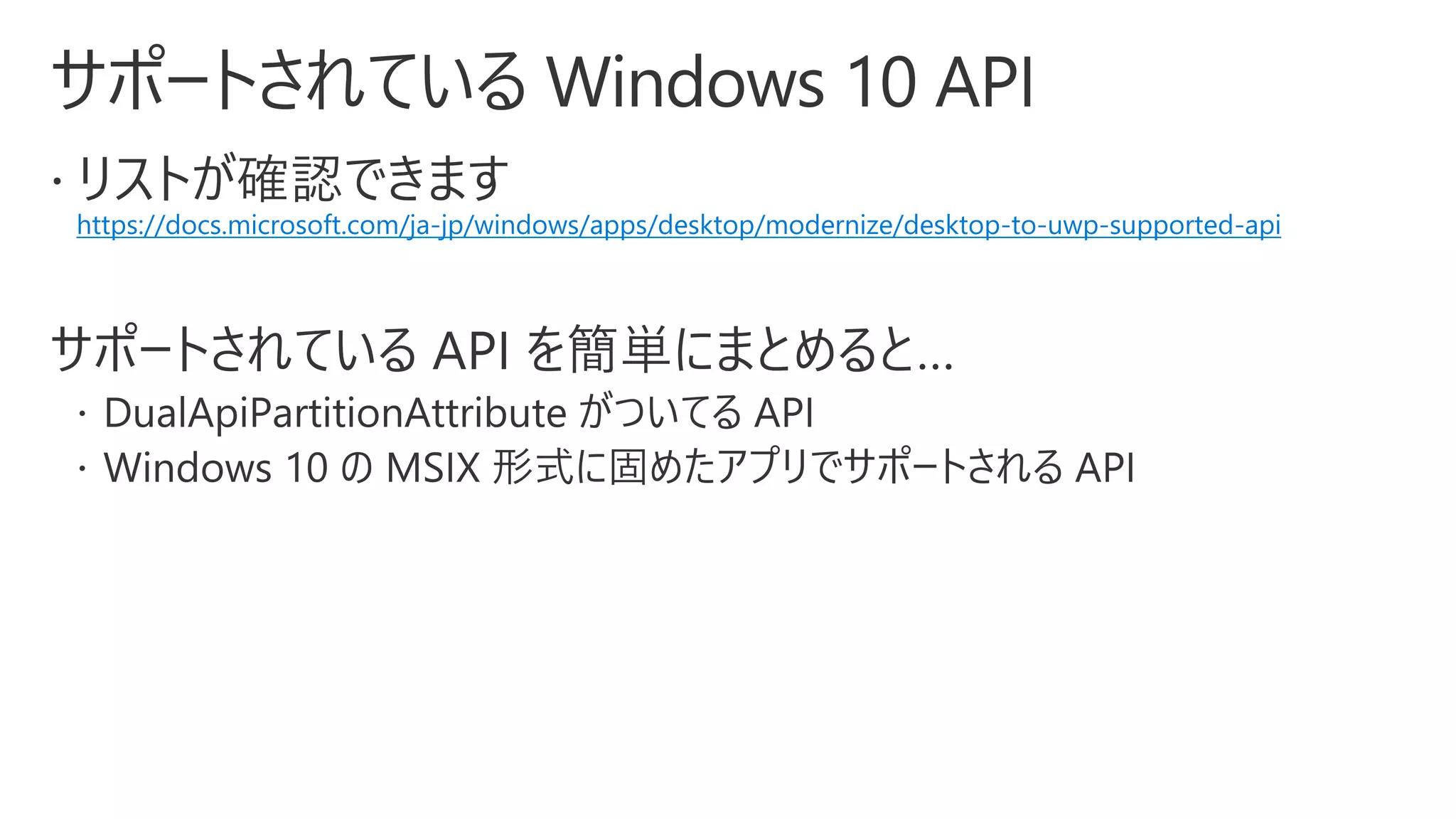 https://docs.microsoft.com/ja-jp/windows/apps/desktop/modernize/desktop-to-uwp-supported-api