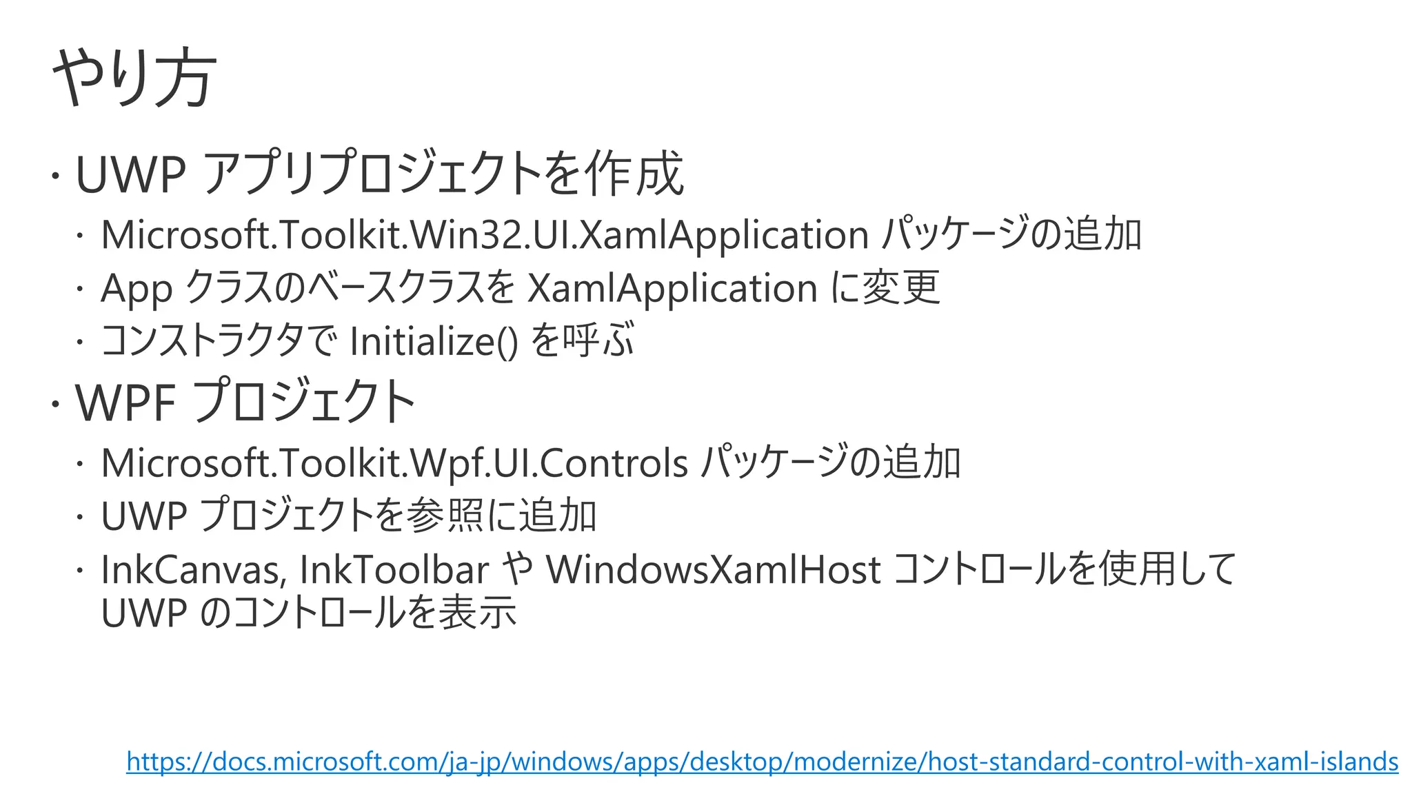 https://docs.microsoft.com/ja-jp/windows/apps/desktop/modernize/host-standard-control-with-xaml-islands
