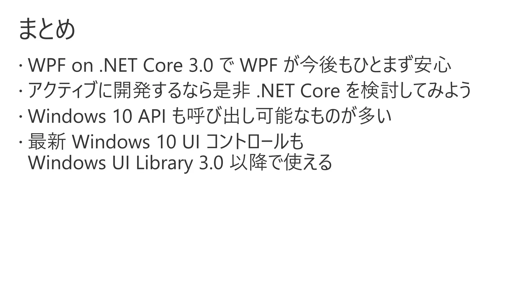 .NET Core 3.0 + Windows 10 で WPF 開発