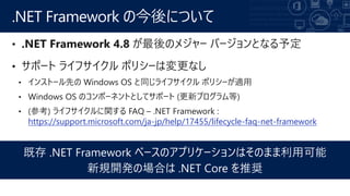 https://support.microsoft.com/ja-jp/help/17455/lifecycle-faq-net-framework
.NET Framework の今後について
 