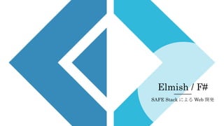 Elmish / F#
SAFE Stack による Web 開発
 