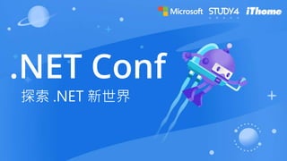 探索 .NET 新世界