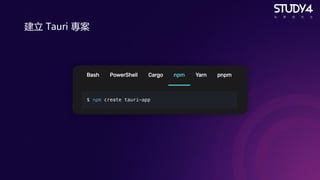 .NET Conf Taiwan 2022 - Tauri -前端人員也能打造小巧快速的 Windows 應用程式