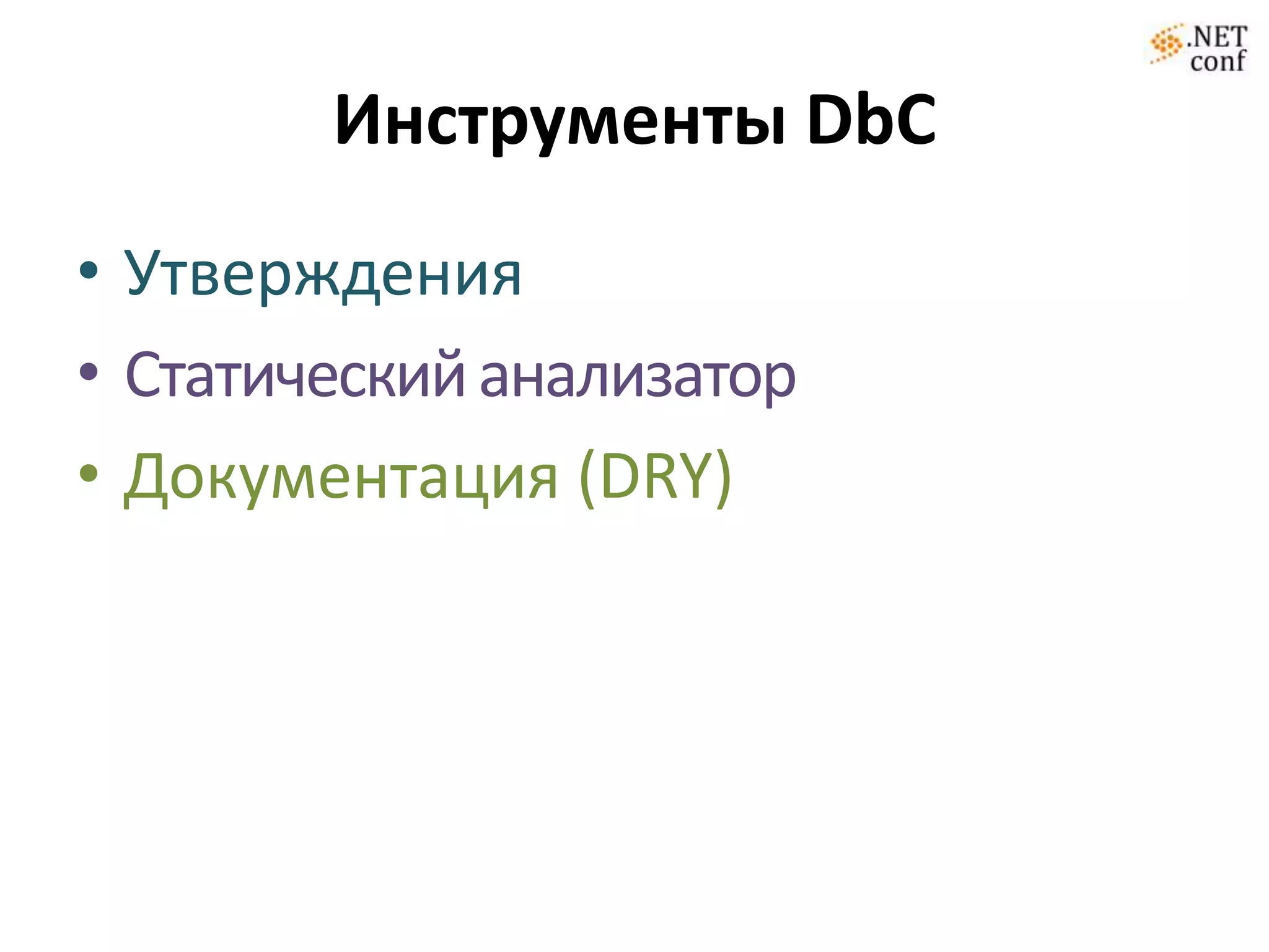 Инструменты DbC
• Утверждения
• Статический анализатор
• Документация (DRY)
 