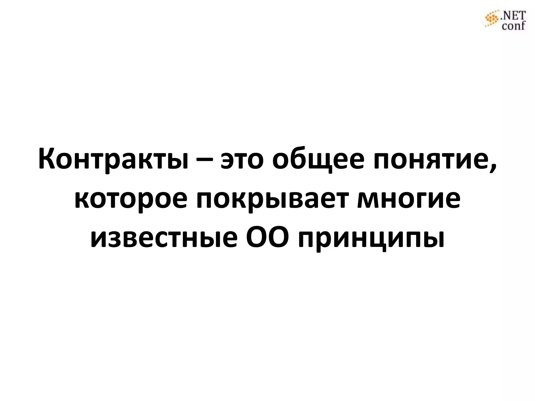 Контракты – это общее понятие,
  которое покрывает многие
   известные ОО принципы
 