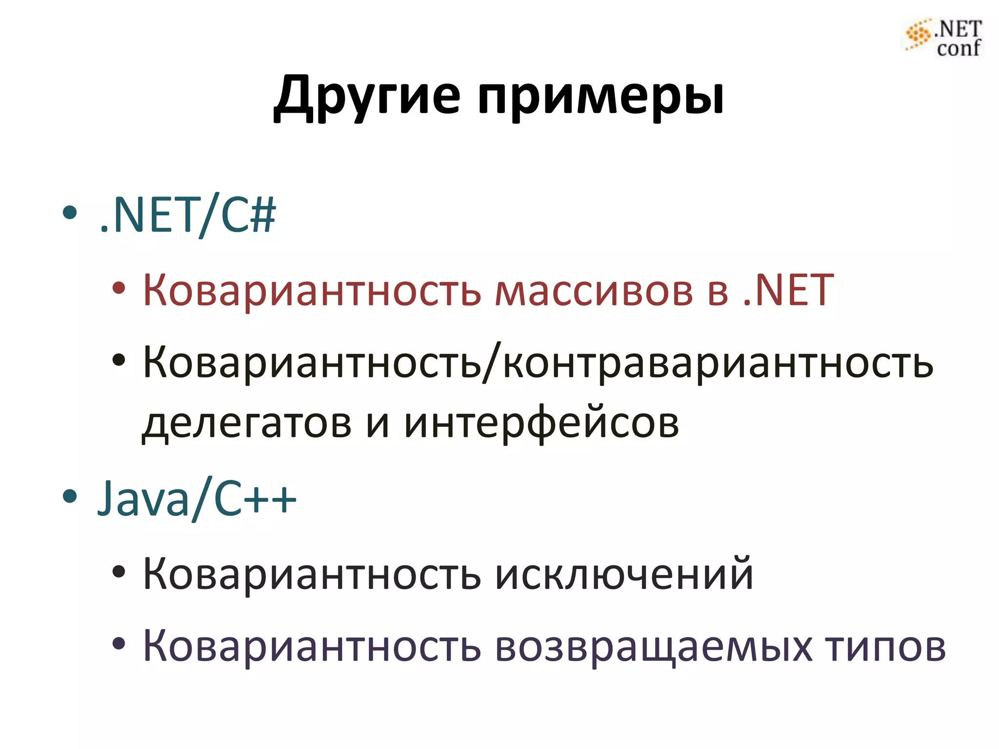 Другие примеры
• .NET/C#
  • Ковариантность массивов в .NET
  • Ковариантность/контравариантность
    делегатов и интерфейсов
• Java/C++
  • Ковариантность исключений
  • Ковариантность возвращаемых типов
 