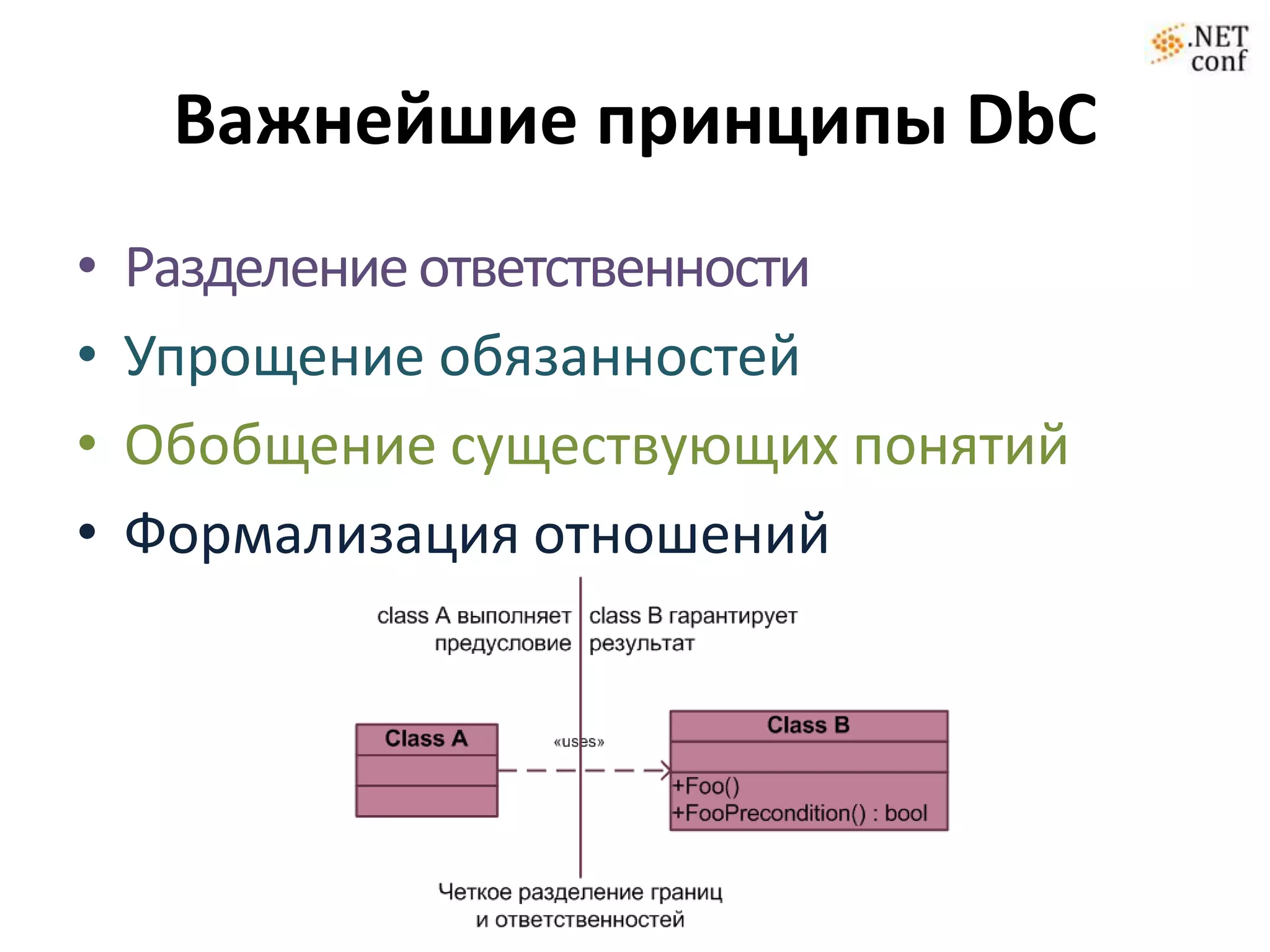 Важнейшие принципы DbC
•   Разделение ответственности
•   Упрощение обязанностей
•   Обобщение существующих понятий
•   Формализация отношений
 