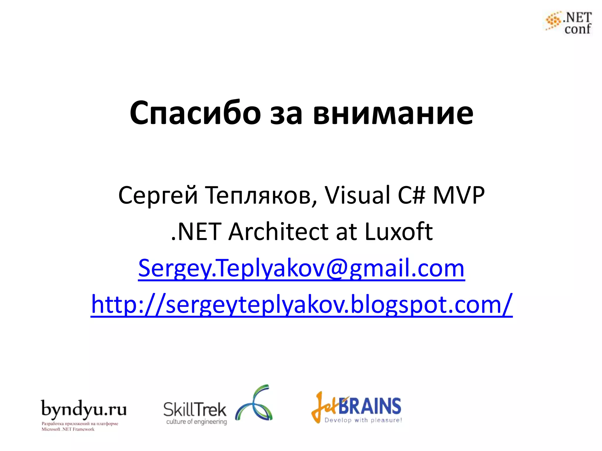 Спасибо за внимание

  Сергей Тепляков, Visual C# MVP
       .NET Architect at Luxoft
    Sergey.Teplyakov@gmail.com
http://sergeyteplyakov.blogspot.com/
 