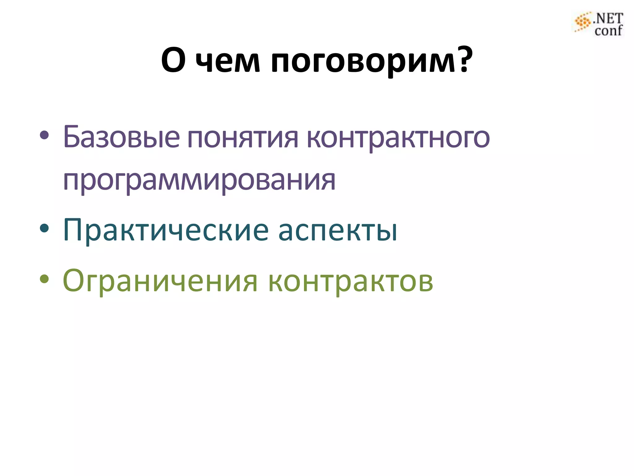 О чем поговорим?
• Базовые понятия контрактного
  программирования
• Практические аспекты
• Ограничения контрактов
 
