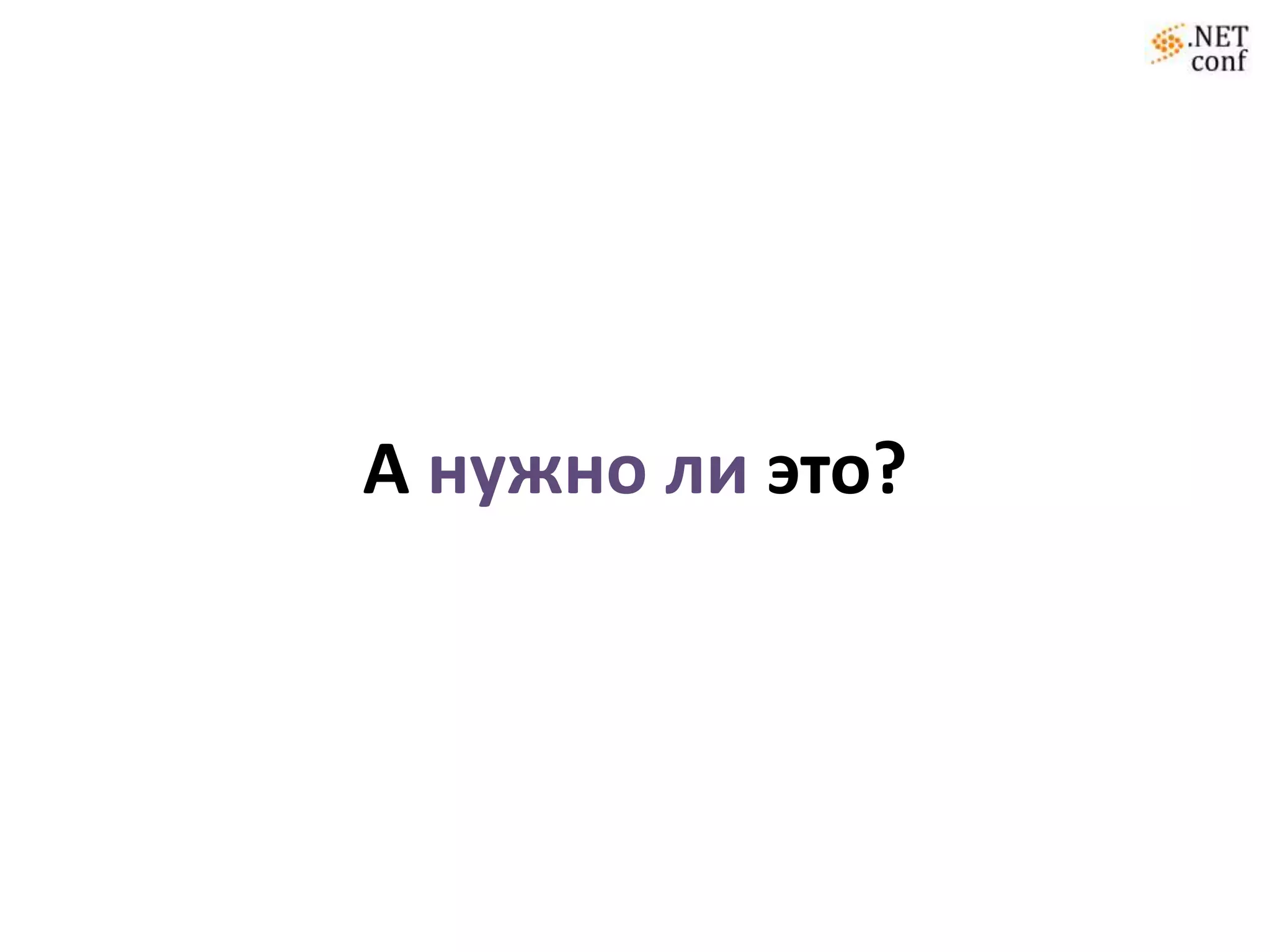 А нужно ли это?
 