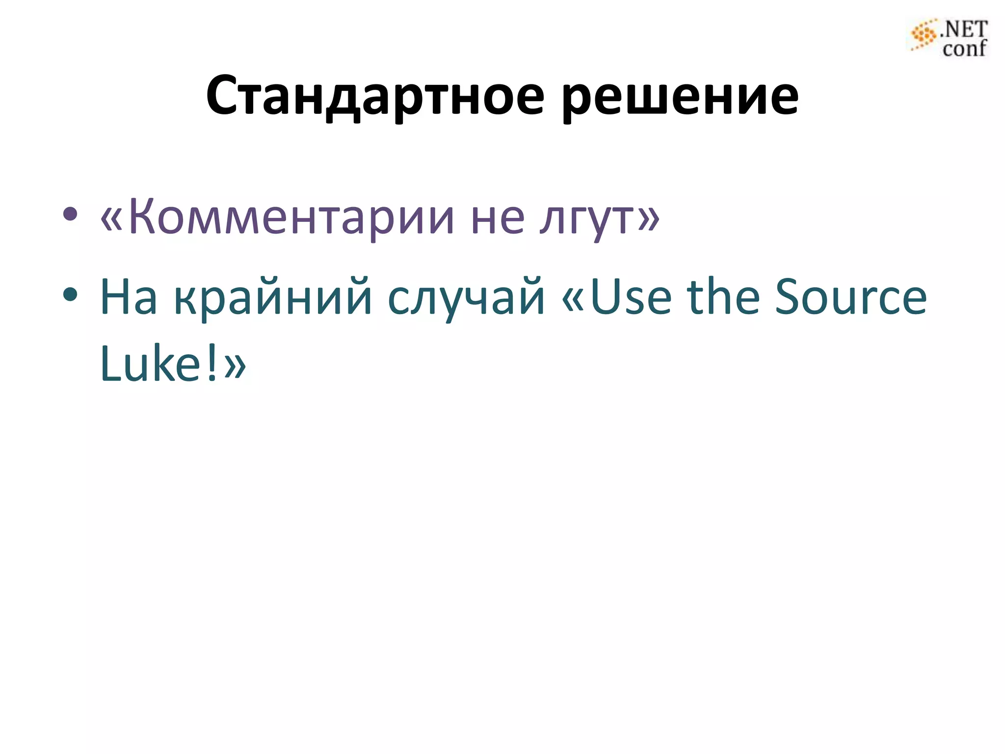 Стандартное решение
• «Комментарии не лгут»
• На крайний случай «Use the Source
  Luke!»
 
