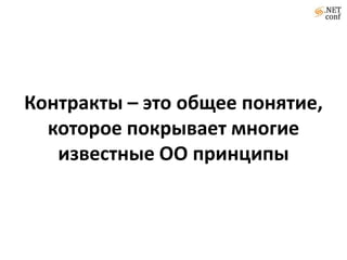 Контракты – это общее понятие,
  которое покрывает многие
   известные ОО принципы
 