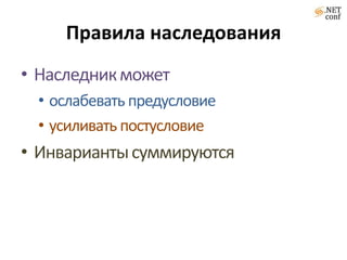Правила наследования
• Наследник может
 • ослабевать предусловие
 • усиливать постусловие
• Инварианты суммируются
 