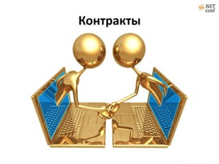Контракты




            http://www.flickr.com/photos/lofink/4501610335/
 