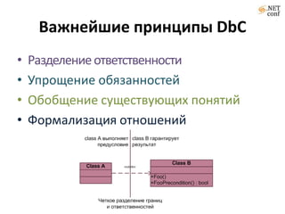 Важнейшие принципы DbC
•   Разделение ответственности
•   Упрощение обязанностей
•   Обобщение существующих понятий
•   Формализация отношений
 