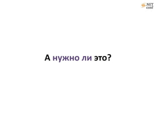 А нужно ли это?
 