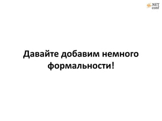Давайте добавим немного
     формальности!
 
