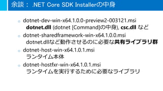 .NET Coreとツール類の今