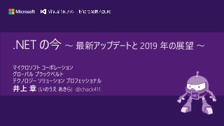 .NET の今 ～ 最新アップデートと 2019 年の展望 ～
 