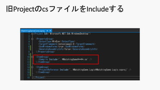 旧ProjectのcsファイルをIncludeする
 