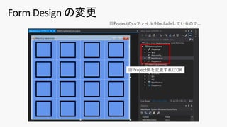 Form Design の変更
旧ProjectのcsファイルをIncludeしているので...
旧Project側を変更すればOK
 
