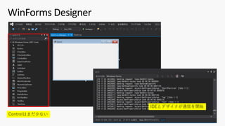 WinForms Designer
Controlはまだ少ない
IDEとデザイナが通信を開始
 